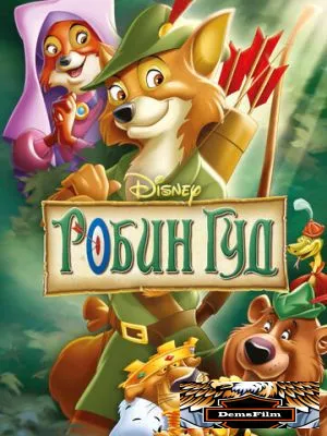 Робин Гуд 1973