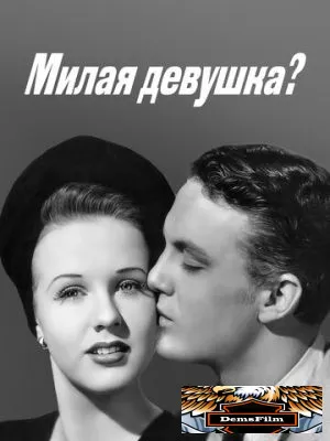 Милая девушка? 1941