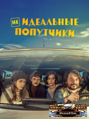 Неидеальные попутчики 2022