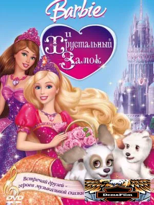 Барби и Хрустальный замок 2008