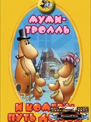 Муми-тролль и комета: Путь домой 1978