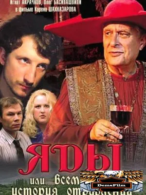 Яды, или Всемирная история отравлений 2001