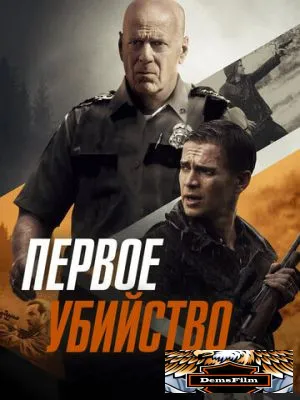 Первое убийство 2017