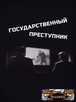 Государственный преступник 1964