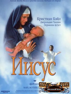 Мария, мать Иисуса 1999