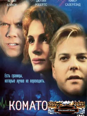 Коматозники 1990