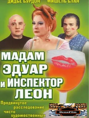 Мадам Эдуар и инспектор Леон 2004