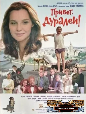 Привет, дуралеи! 1996