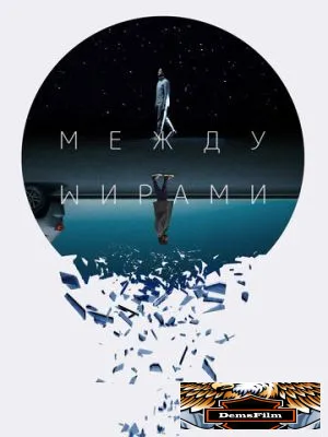 Между мирами 2022