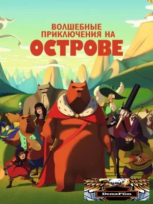Волшебные приключения на острове 2019