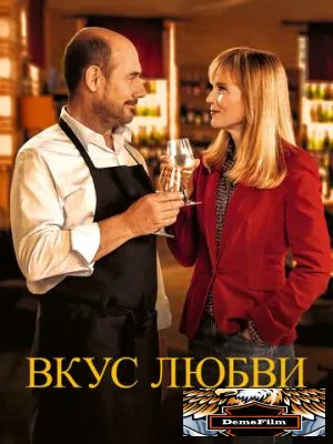 Вкус любви 2022