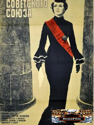 Посол Советского Союза 1969