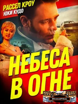 Небеса в огне 1997
