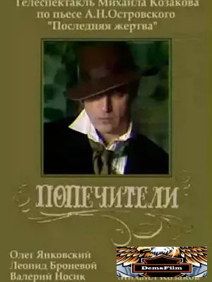 Попечители 1982