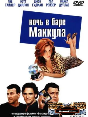 Ночь в баре Маккула 2001