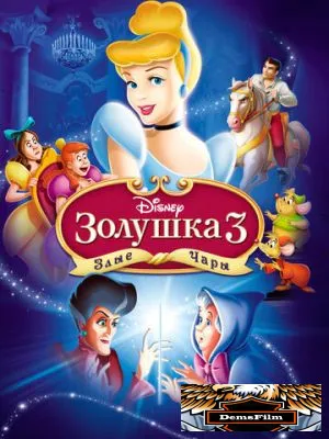 Золушка 3: Злые чары 2007