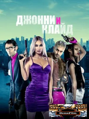 Джонни и Клайд 2022