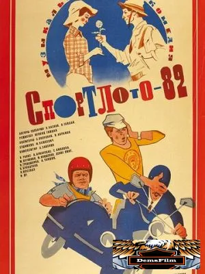 Спортлото-82 1982