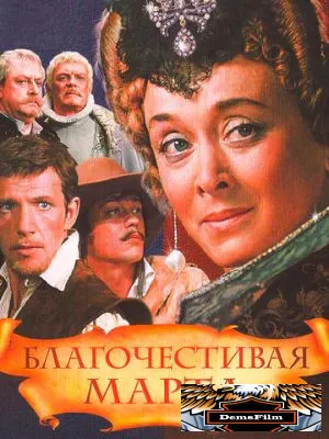 Благочестивая Марта 1980