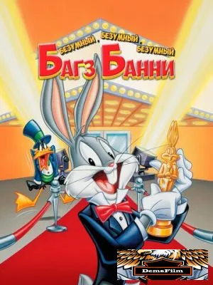 Безумный, безумный, безумный Багз Банни 1981