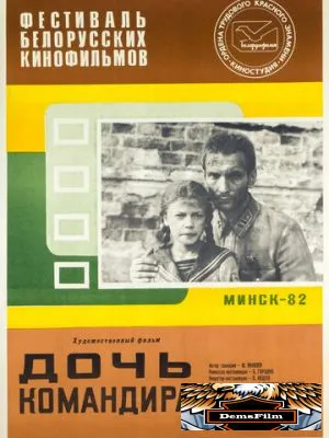 Дочь командира 1981