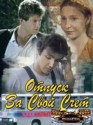 Отпуск за свой счет 1981