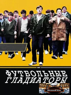 Футбольные гладиаторы 2009