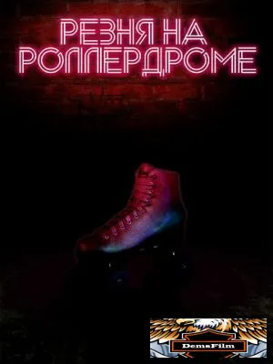 Резня на роллердроме 2019