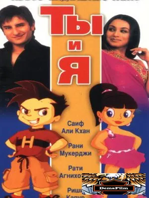 Ты и я 2004