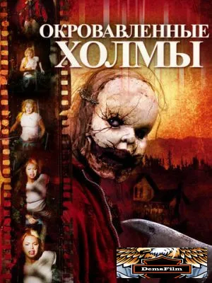 Окровавленные холмы 2009