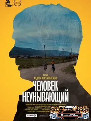 Человек неунывающий 2020