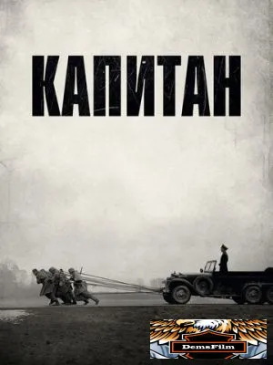 Капитан 2017