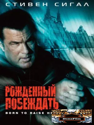 Рожденный побеждать 2010