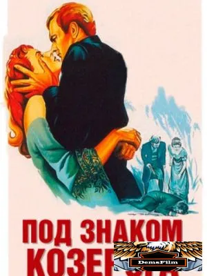Под знаком Козерога 1949