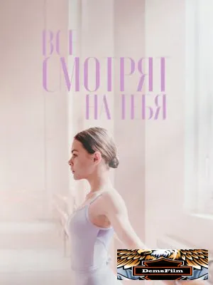 Все смотрят на тебя 2021