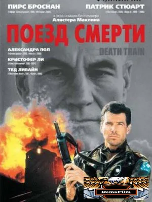 Поезд смерти 1992