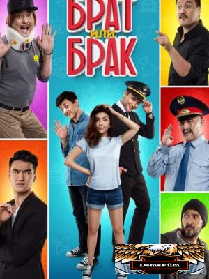 Брат или Брак 2017