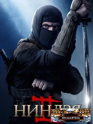 Ниндзя 2 2013