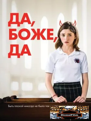 Да, боже, да 2019