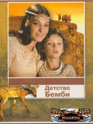 Детство Бемби 1985