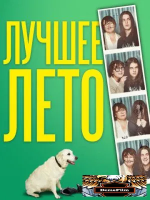 Лучшее лето 2019