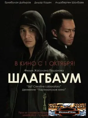 Шлагбаум 2015
