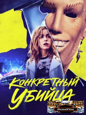 Конкретный убийца 2023