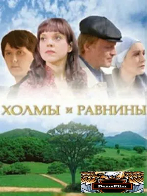 Холмы и равнины 2008