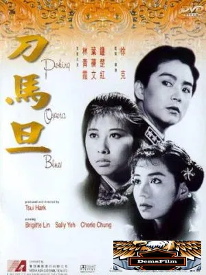 Блюз пекинской оперы 1986