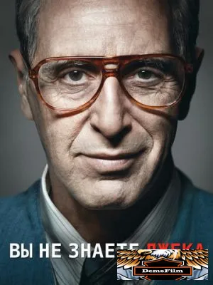 Вы не знаете Джека 2010