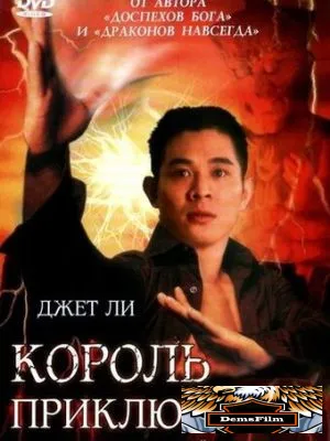 Король приключений 1996