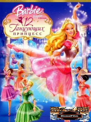 Барби: 12 танцующих принцесс 2006