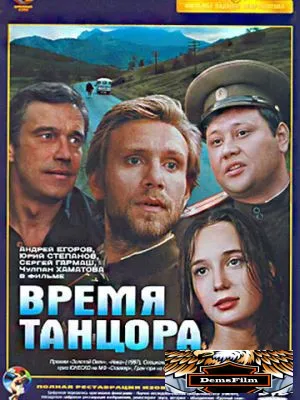 Время танцора 1997