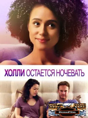 Холли остается ночевать 2020